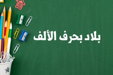 بلاد بحرف الألف لعبة بلاد حيوان جماد